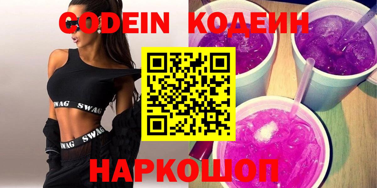 Codein напиток Lean (лин) Красноармейск