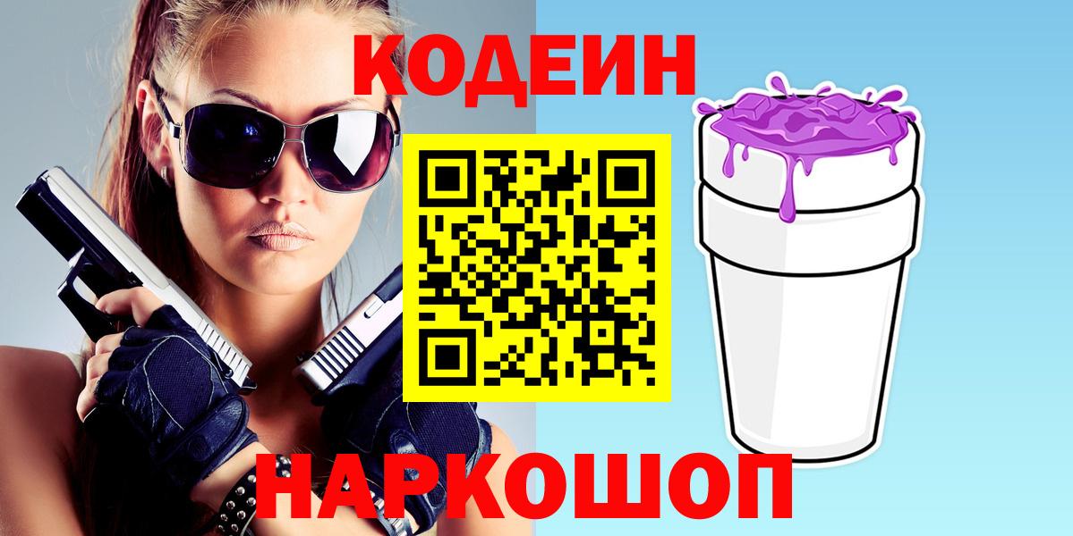 Красноармейск  Кодеин Purple Drank  Вход с VPN 