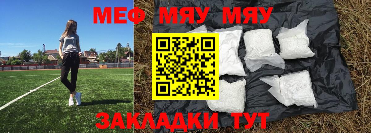 Меф мяу мяу Красноармейск
